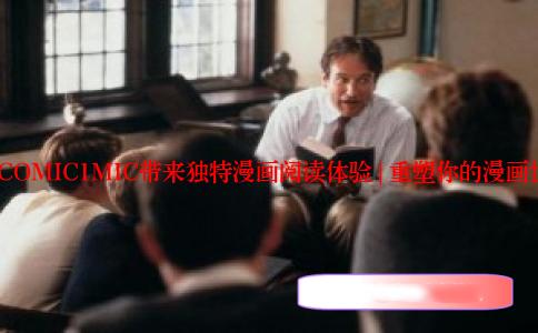 JMCOMIC1MIC带来独特漫画阅读体验 | 重塑你的漫画世界